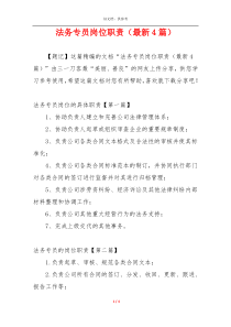 法务专员岗位职责（最新4篇）