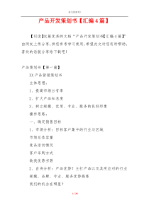 产品开发策划书【汇编4篇】