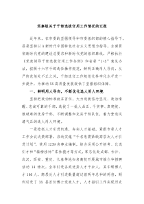 巡察组关于干部选拔任用工作情况的汇报