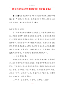 体育社团活动方案(案例)（精编4篇）