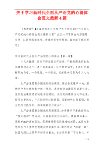 关于学习新时代全面从严治党的心得体会范文最新4篇