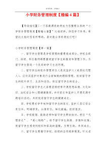 小学财务管理制度【精编4篇】