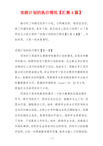 实践计划的执行情况【汇集4篇】
