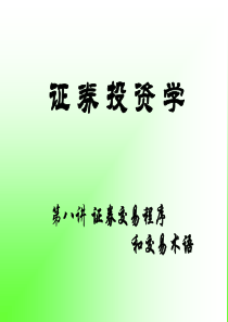 投资学第八讲