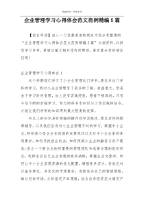 企业管理学习心得体会范文范例精编5篇
