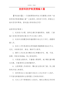 放射科防护制度精编5篇