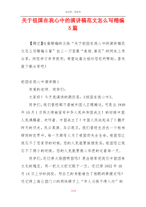 关于祖国在我心中的演讲稿范文怎么写精编5篇