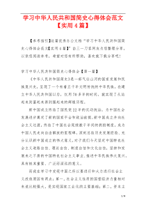 学习中华人民共和国简史心得体会范文【实用4篇】
