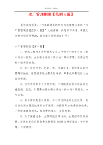 水厂管理制度【范例4篇】