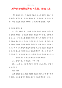 周年庆活动策划方案（实例）精编5篇
