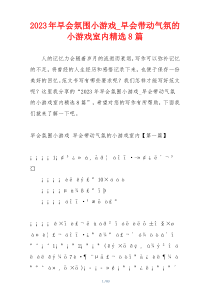 2023年早会氛围小游戏_早会带动气氛的小游戏室内精选8篇