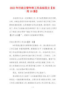 2023年行政主管年终工作总结范文【实用10篇】