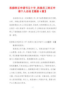 机修转正申请书五十字_机修员工转正申请个人总结【最新4篇】