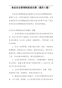 食品安全管理制度读后感（通用4篇）