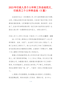 2023年行政人员个人年终工作总结范文_行政员工个人年终总结（5篇）