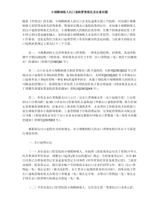 小规模纳税人出口退税管理规定及注意问题（DOC5）
