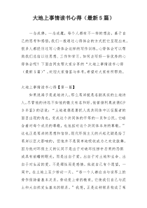 大地上事情读书心得（最新5篇）