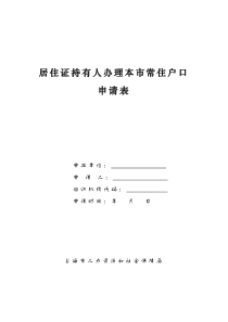 居住证持有人办理本市常住户口请表