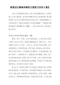 普通话比赛演讲稿范文爱国【实用4篇】