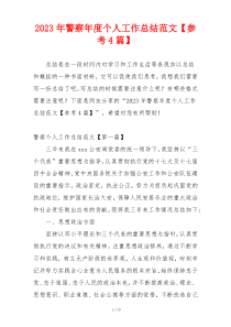 2023年警察年度个人工作总结范文【参考4篇】