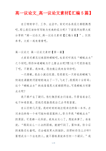 高一议论文_高一议论文素材【汇编5篇】