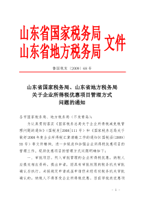 山东省国家税务局、山东省地方税务局