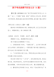 孩子考试成绩不好怎么办（4篇）