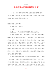 爱生活爱自己演讲稿范文2篇