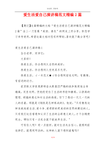爱生活爱自己演讲稿范文精编2篇
