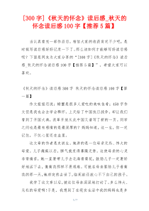 [300字]《秋天的怀念》读后感_秋天的怀念读后感100字【推荐5篇】