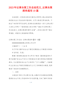 2023年议事决策工作总结范文_议事决策清单通用10篇