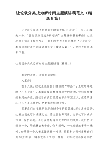 让垃圾分类成为新时尚主题演讲稿范文（精选5篇）