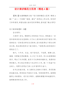 设计演讲稿范文范例（精选4篇）