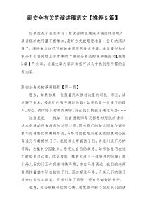 跟安全有关的演讲稿范文【推荐5篇】