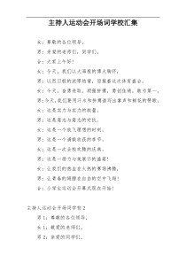 主持人运动会开场词学校汇集