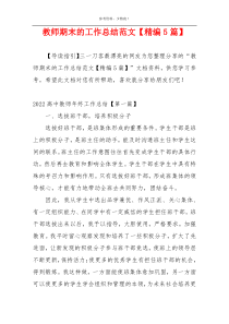教师期末的工作总结范文【精编5篇】