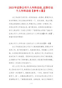 2023年证券公司个人年终总结_证券行业个人年终总结【参考4篇】