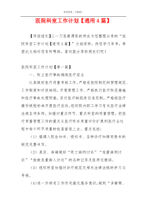 医院科室工作计划【通用4篇】