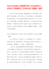 2023年证券公司营销年终工作总结范文_证券公司营销员工年终总结【最新4篇】