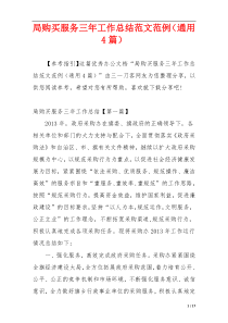 局购买服务三年工作总结范文范例（通用4篇）