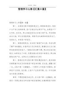 管理学习心得【汇集8篇】