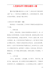 入党参加学习情况通用4篇