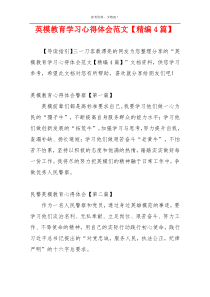 英模教育学习心得体会范文【精编4篇】