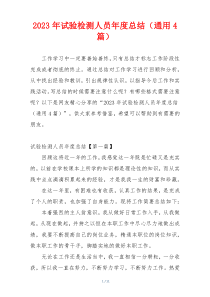 2023年试验检测人员年度总结（通用4篇）
