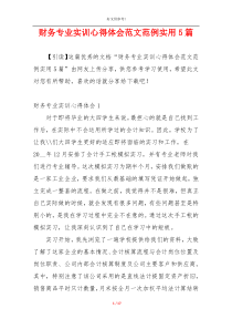 财务专业实训心得体会范文范例实用5篇