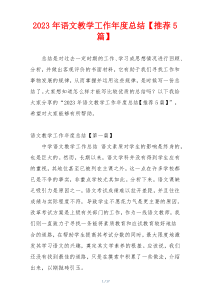 2023年语文教学工作年度总结【推荐5篇】