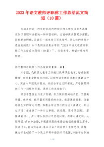 2023年语文教师评职称工作总结范文简短（10篇）