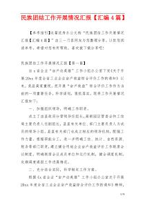 民族团结工作开展情况汇报【汇编4篇】