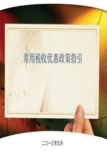 常用税收优惠政策指引