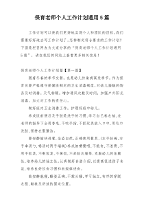保育老师个人工作计划通用5篇